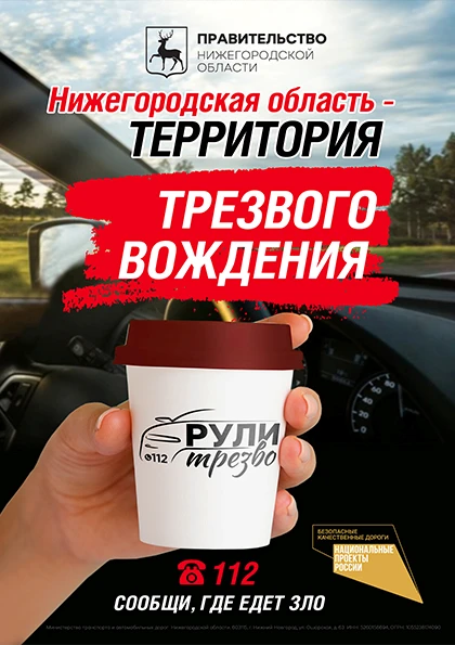 Нижегородская область - территория трезвого вождения!